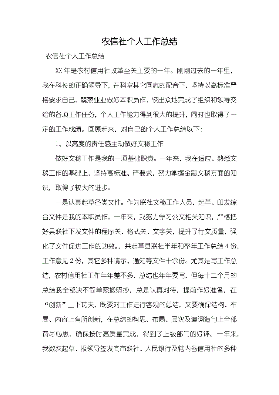 农信社个人工作总结_第1页