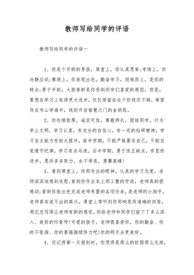 教师写给学生的评语.doc