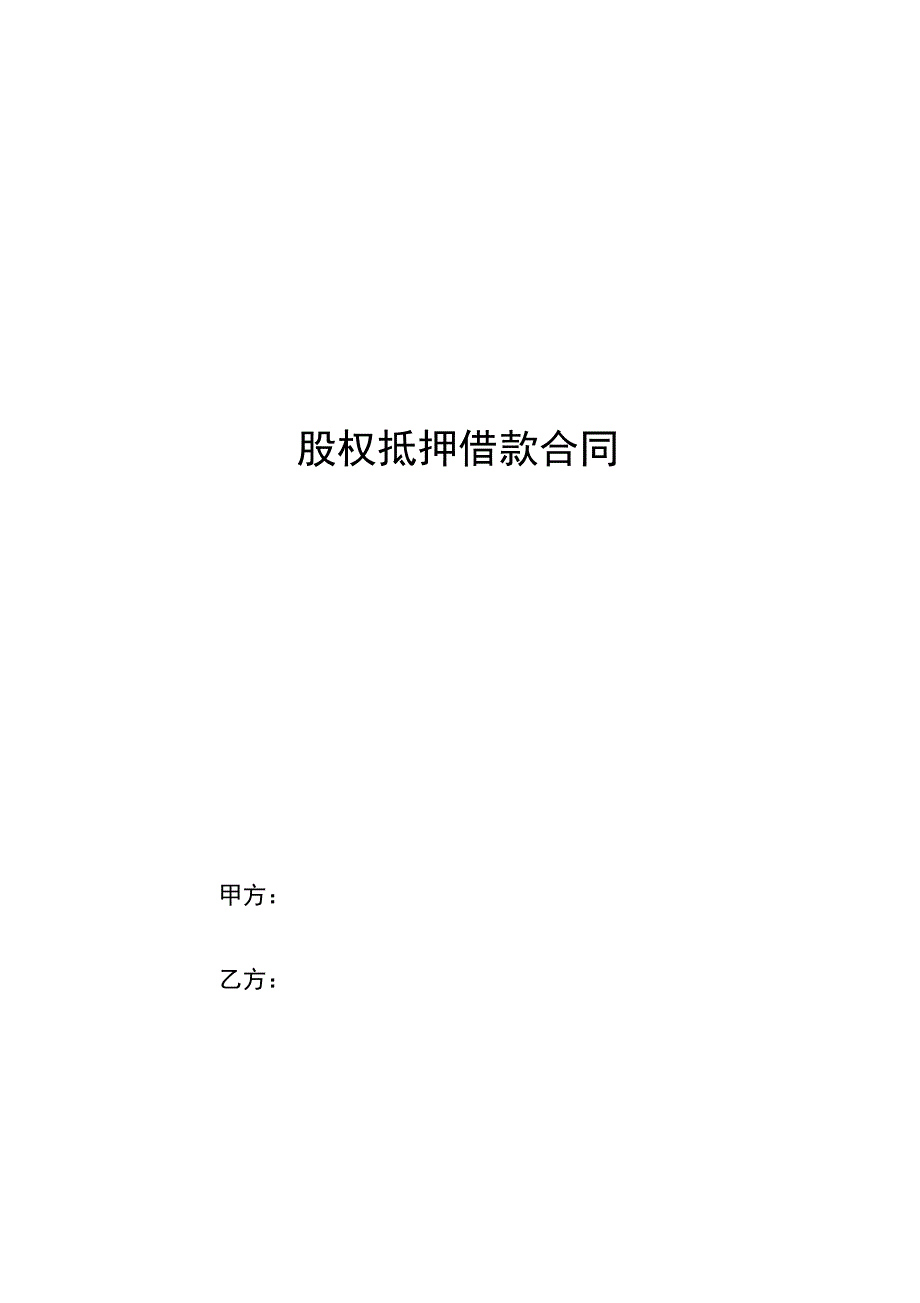 股权抵押借款合同_第1页