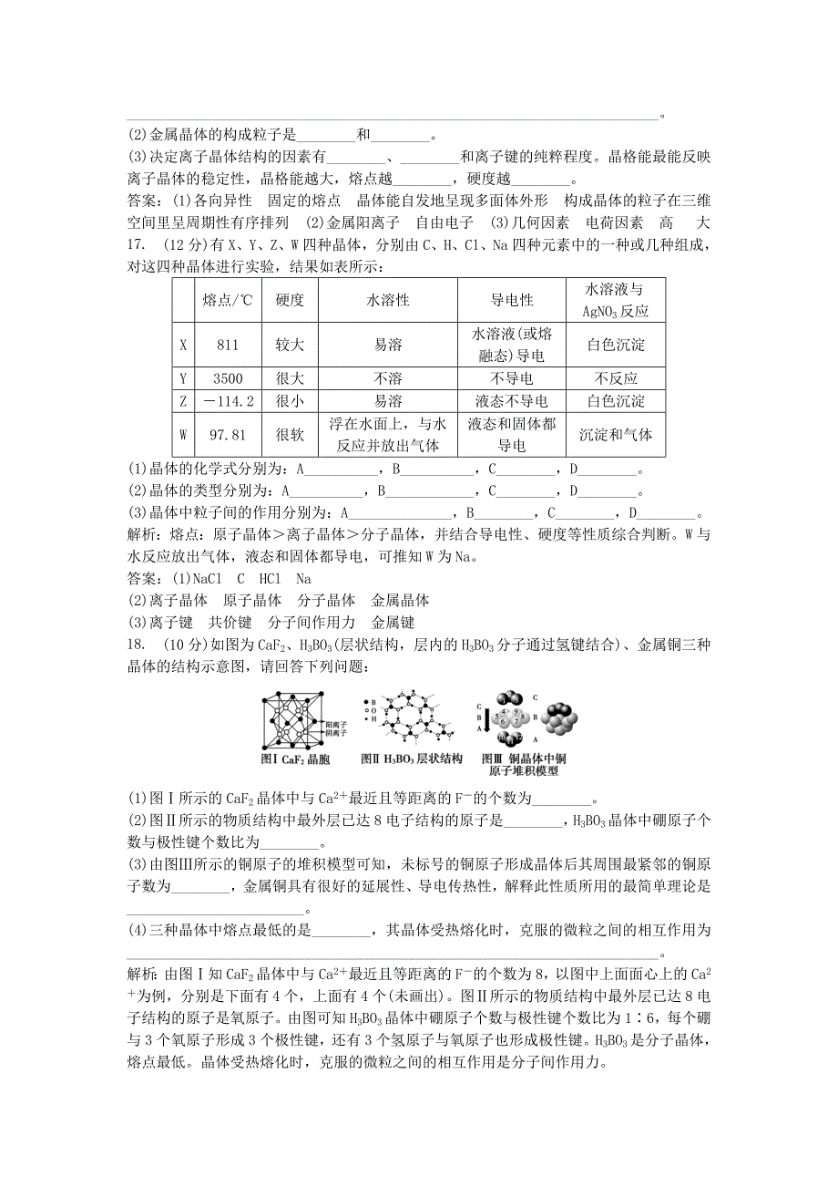 2013年高中化学 电子题库 第三章 章末综合检测 新人教版选修3_第4页