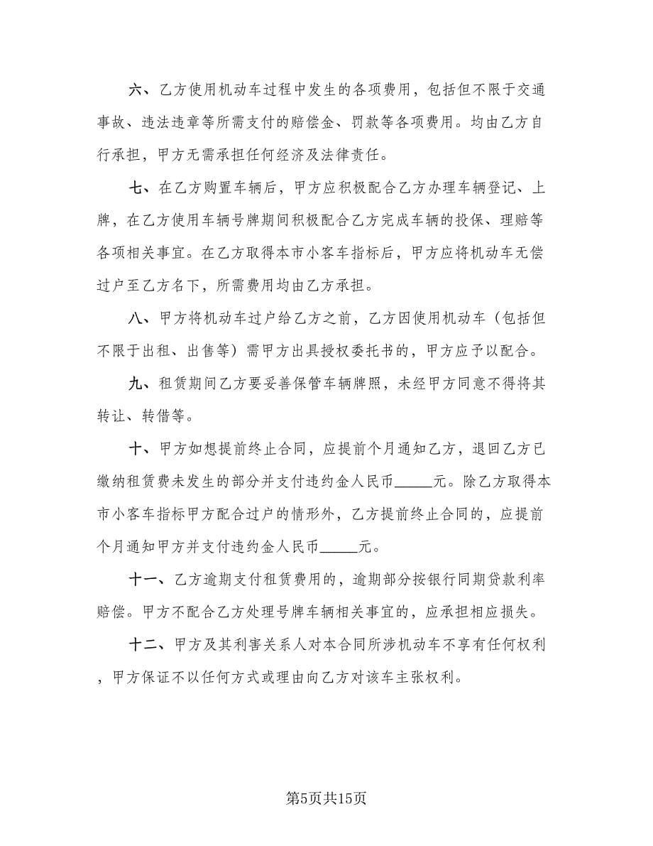 北京牌照租赁协议简易电子版（五篇）.doc_第5页