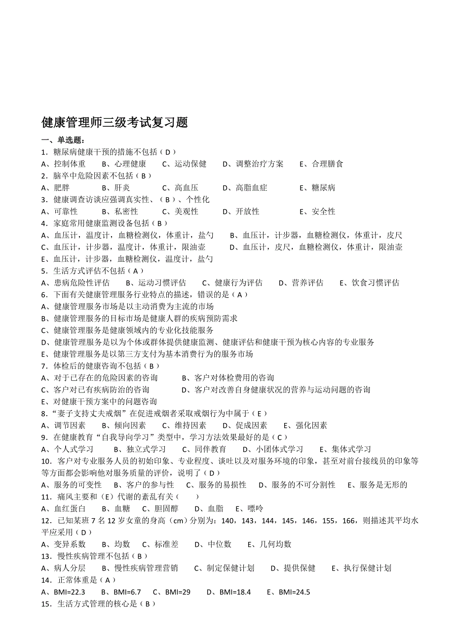 (印发版)健康管理师三级考试复习题名师制作优质教学资料_第1页