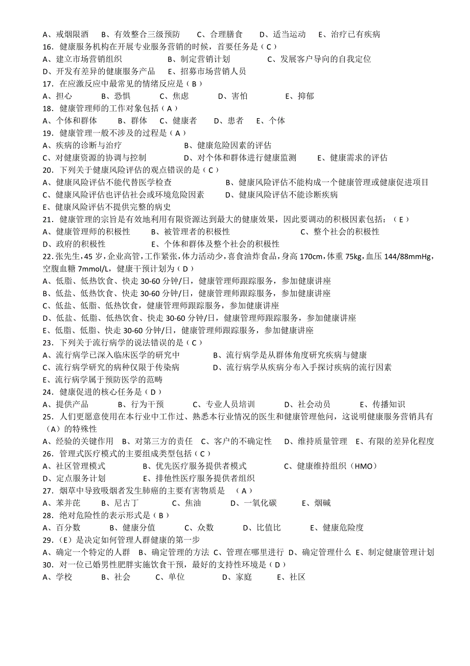 (印发版)健康管理师三级考试复习题名师制作优质教学资料_第2页