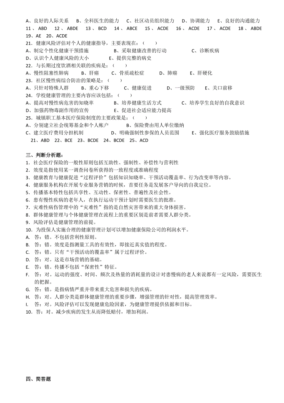 (印发版)健康管理师三级考试复习题名师制作优质教学资料_第4页