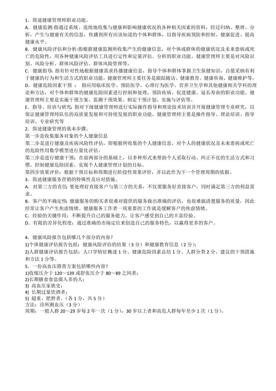 (印发版)健康管理师三级考试复习题名师制作优质教学资料_第5页