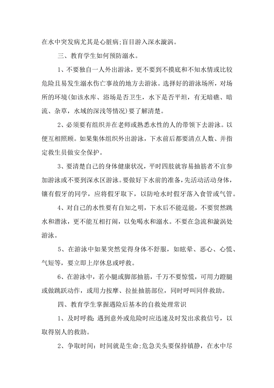 2021年小学生防溺水安全教育教案三篇.doc_第2页