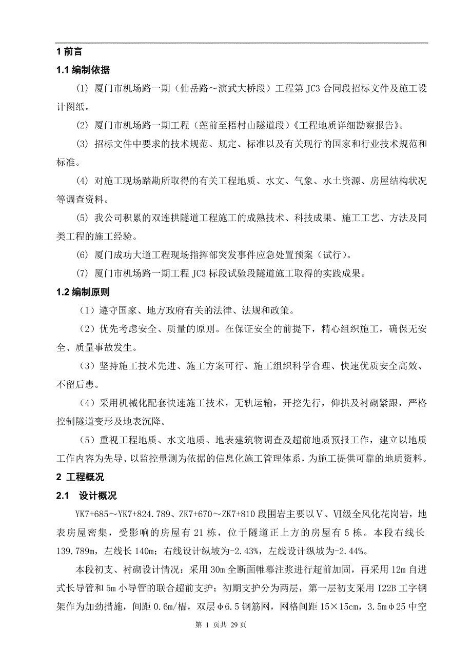 福建机场快速工程双连拱隧道施工方案(浅埋暗挖隧道,附示意图图)_第4页