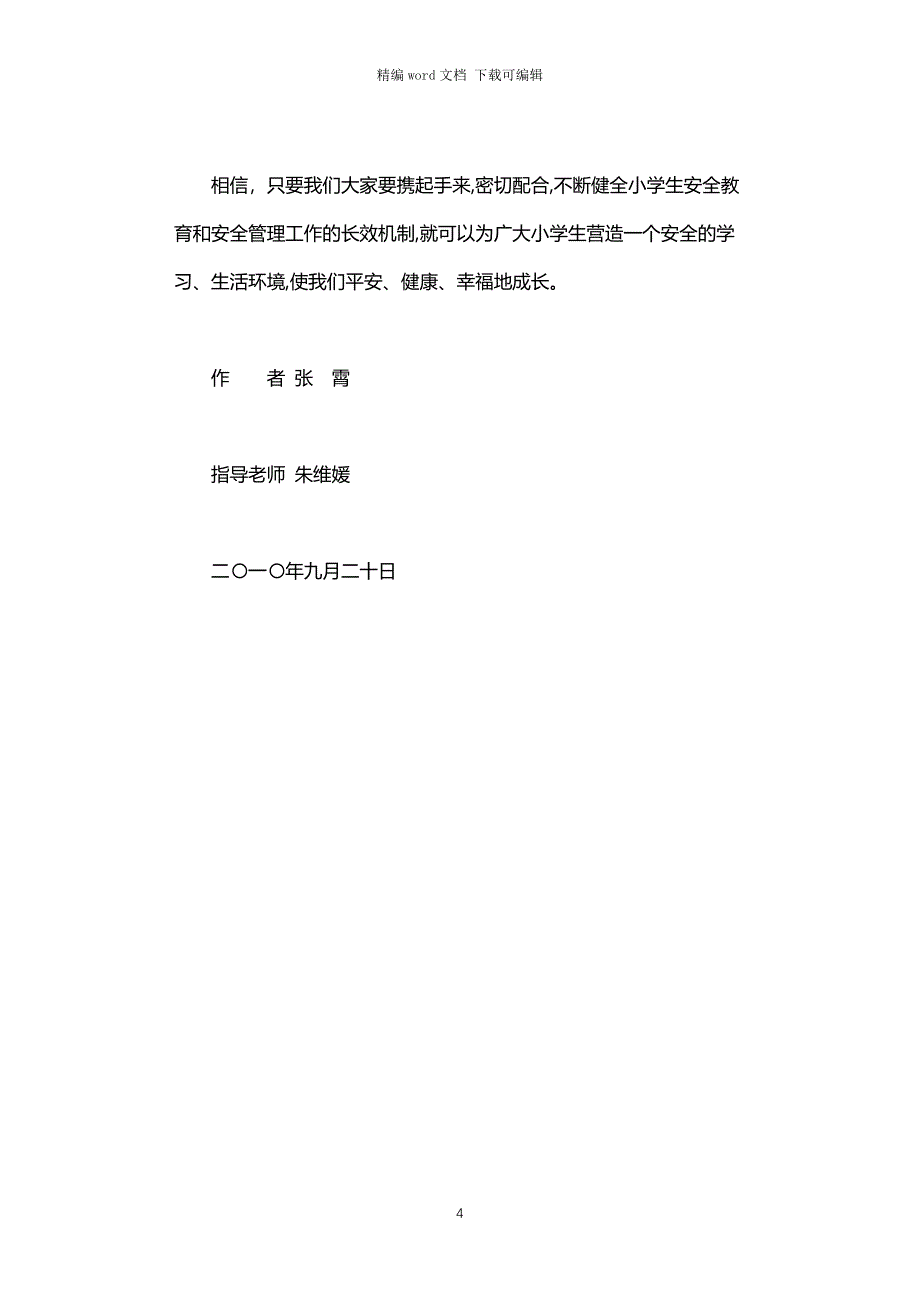 2021年小学生安全意识现状调查及对策建议_第4页