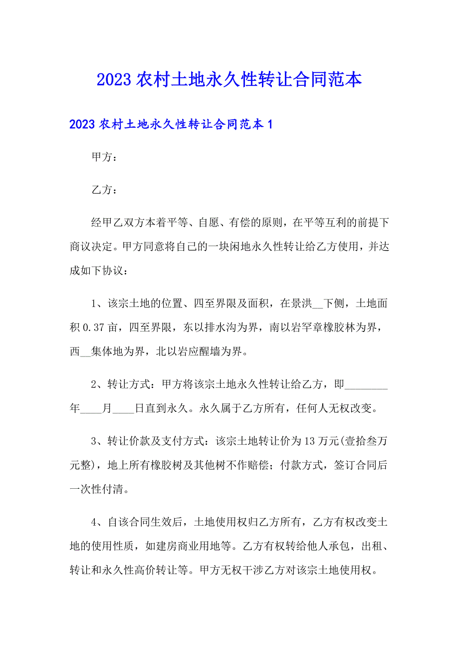 2023农村土地永久性转让合同范本_第1页