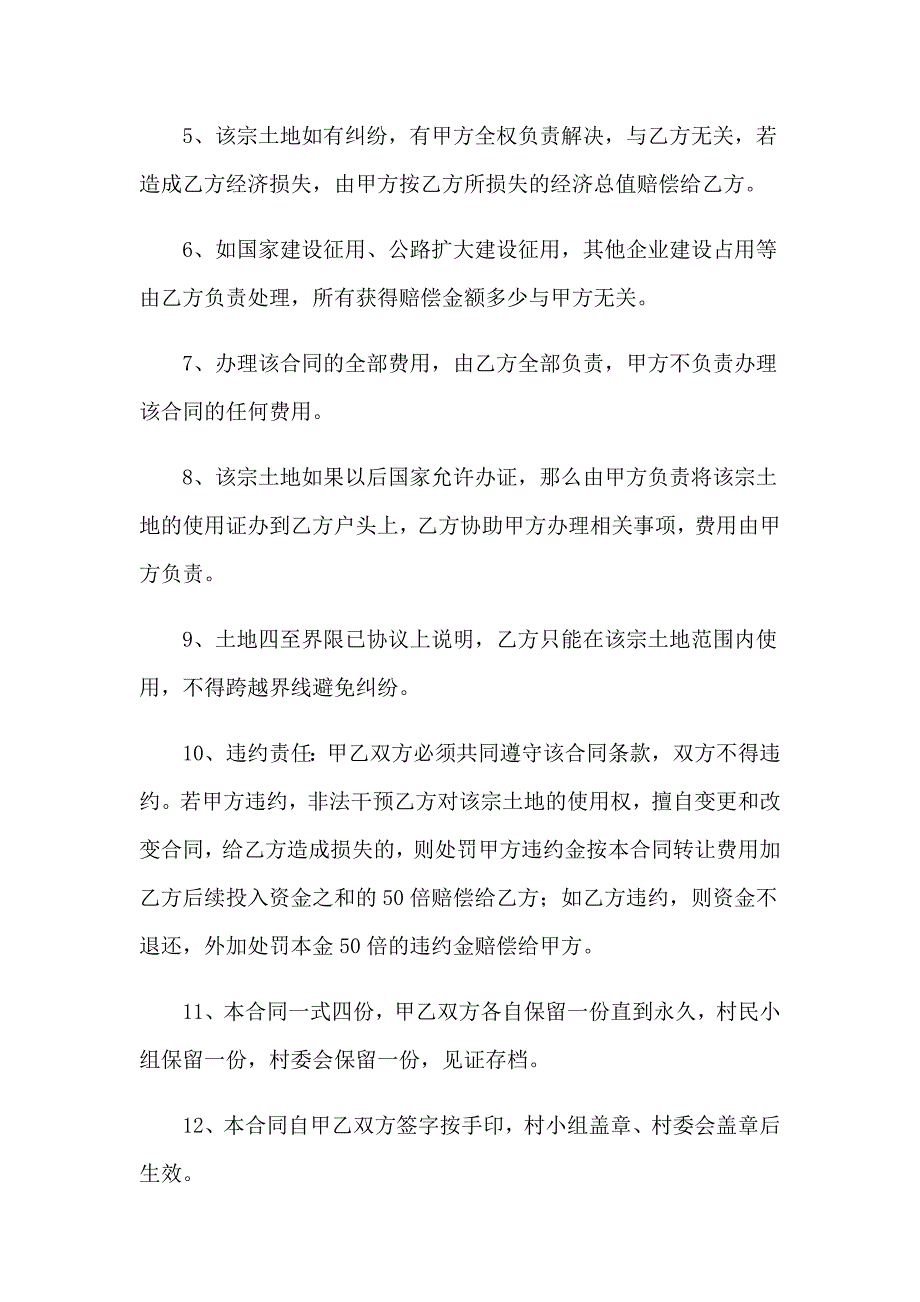 2023农村土地永久性转让合同范本_第2页