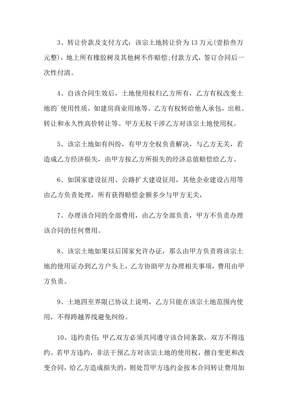 2023农村土地永久性转让合同范本_第4页