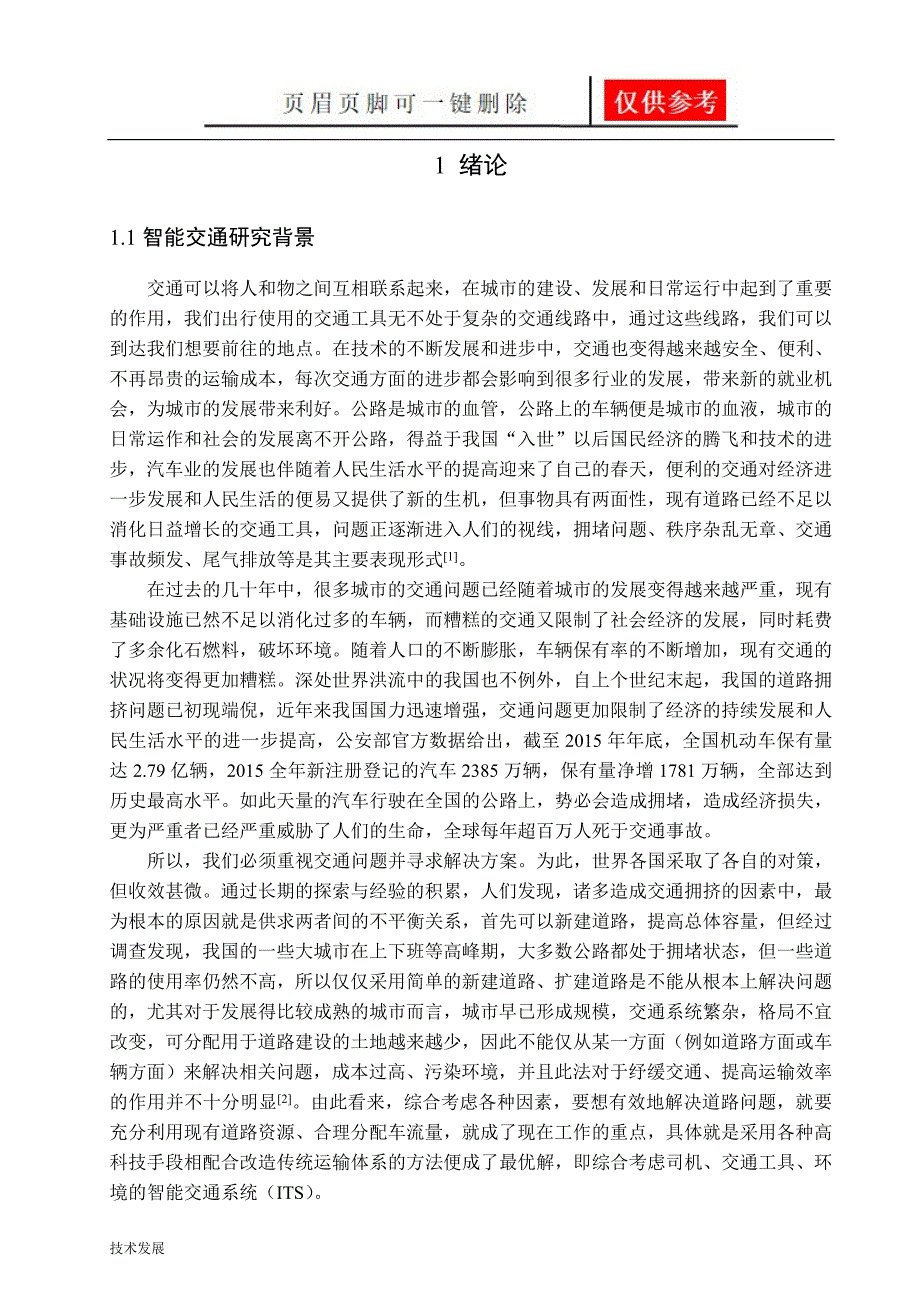 智能交通数据预处理算法研究及应用【运用学习】_第1页