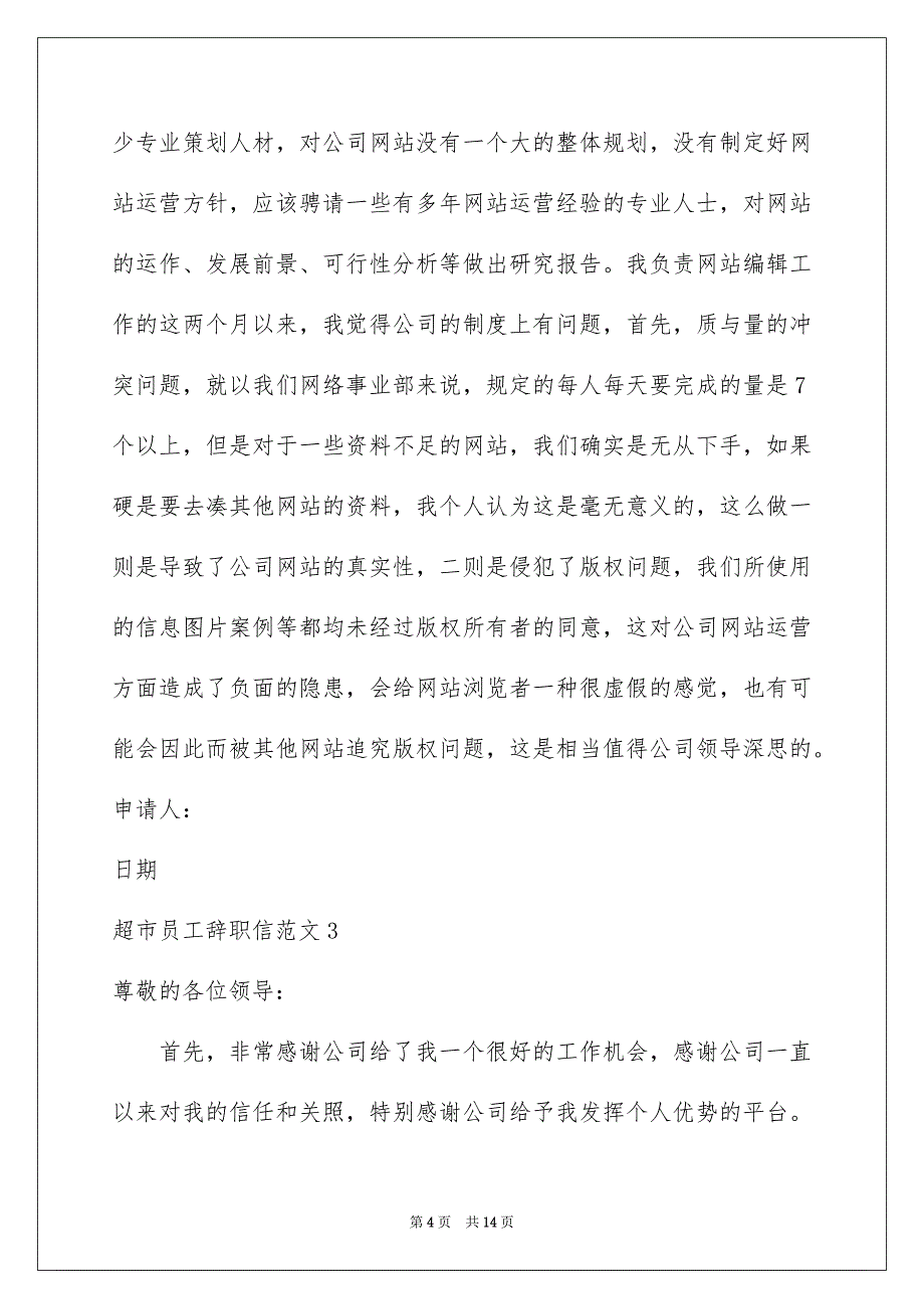 2023超市员工辞职信范文_第4页