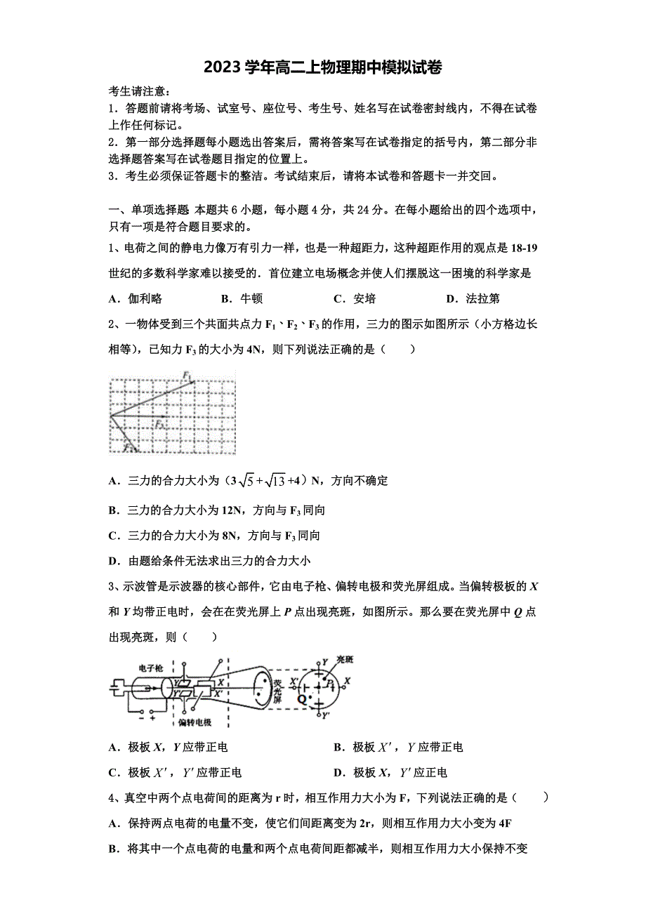 安徽省亳州市三十二中2023学年高二物理第一学期期中监测试题含解析.doc_第1页