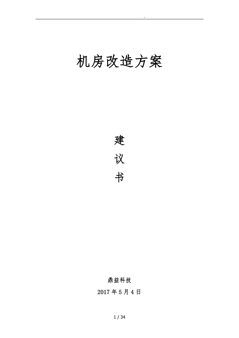 机房改造方案建议书_第1页