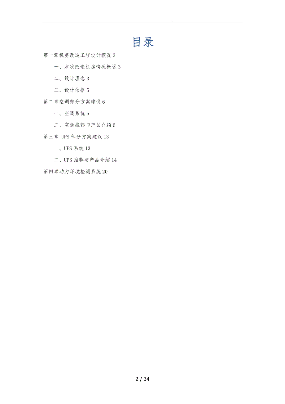 机房改造方案建议书_第2页