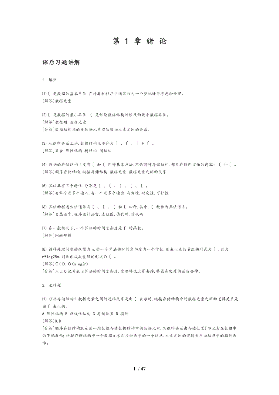 数据结构习题和答案和解析_第1页