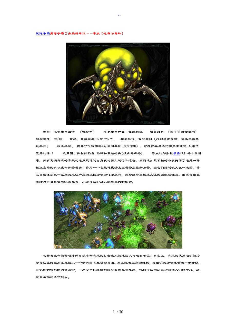 星际2虫族16个兵种超详细全资料汇总情况_第1页