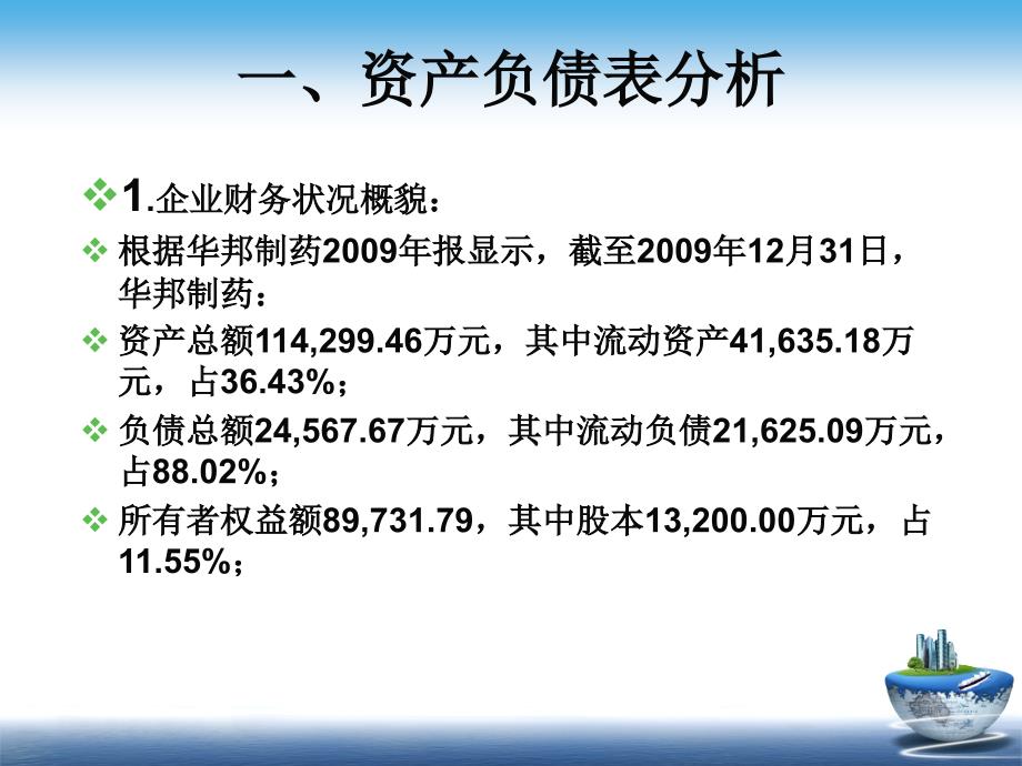 华邦制药XXXX财务报表分析_第4页