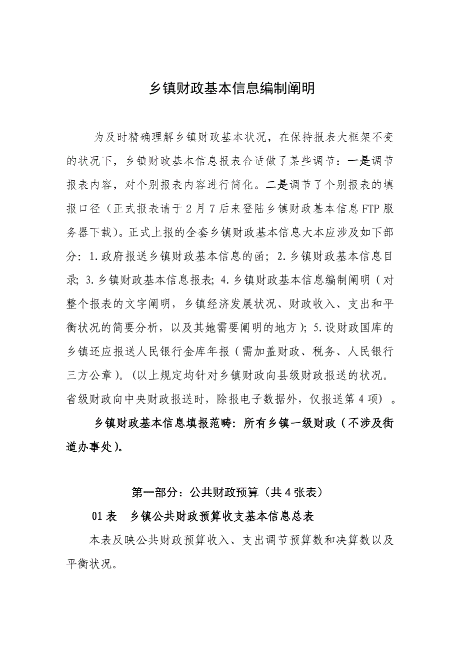 乡镇财政基本信息报表编制说明_第1页