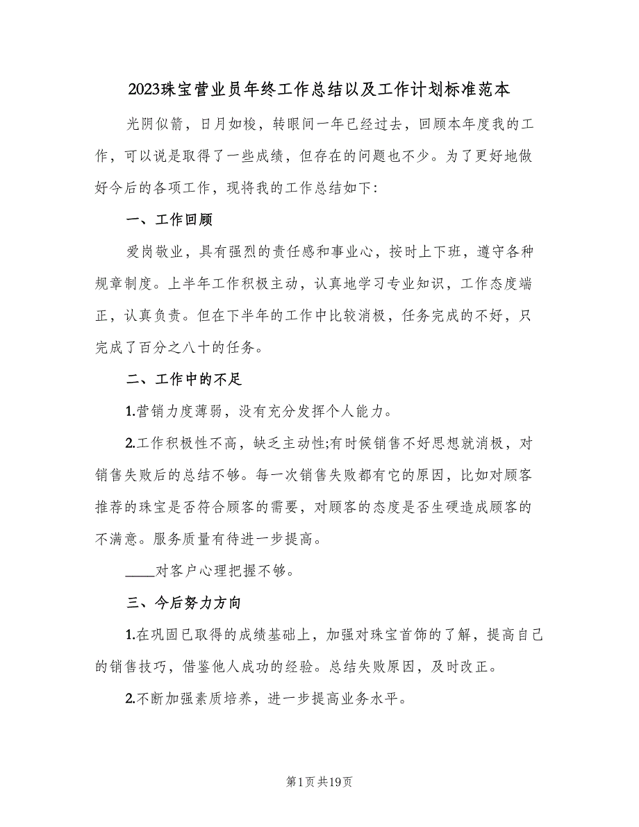 2023珠宝营业员年终工作总结以及工作计划标准范本（9篇）_第1页