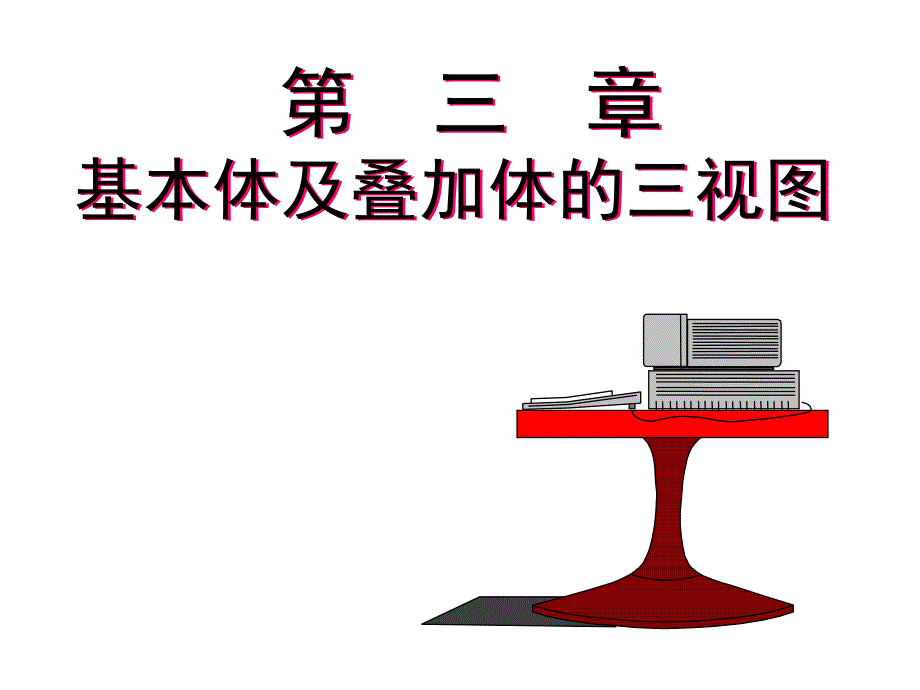 教学课件第三章基本体及叠加体的三视图_第1页