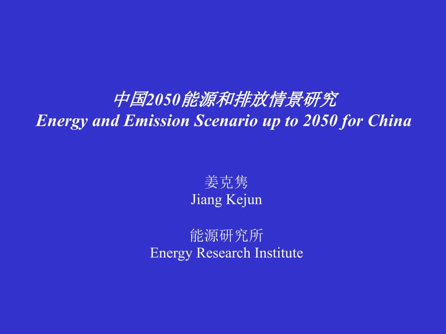 SCENARIO2050中国2050能源和排放情景研究课件_第1页