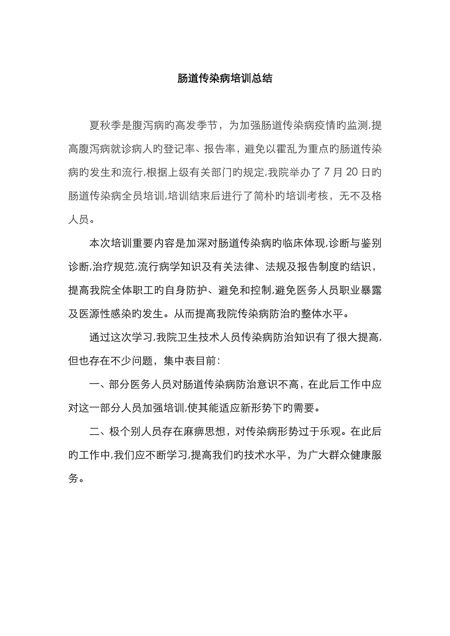 肠道传染病培训总结_第1页