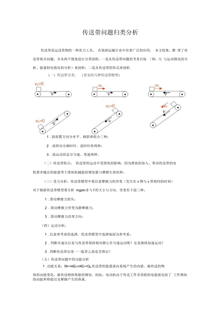 高考物理传送带问题专题归类(含答案解析)_第1页