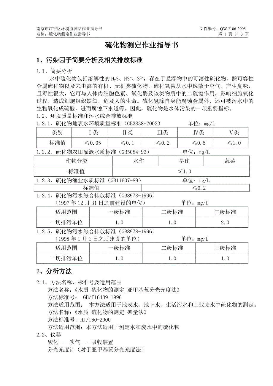 硫化物测定作业指导书_第1页