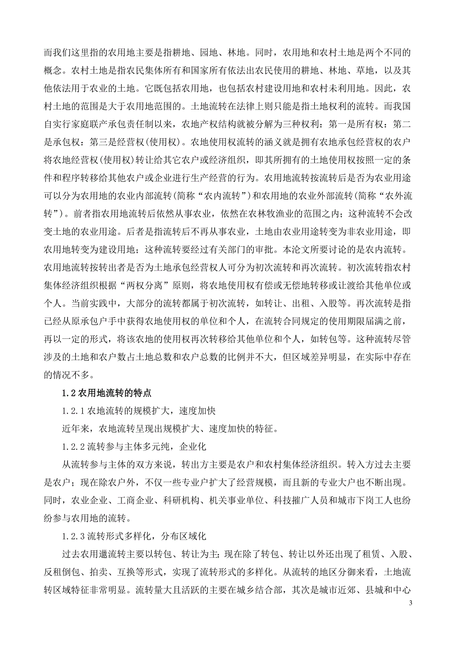 浅述中国农村使用土地制度改革.doc_第3页