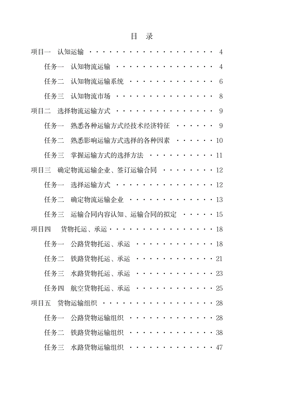 物流运输管理实务教案_第2页