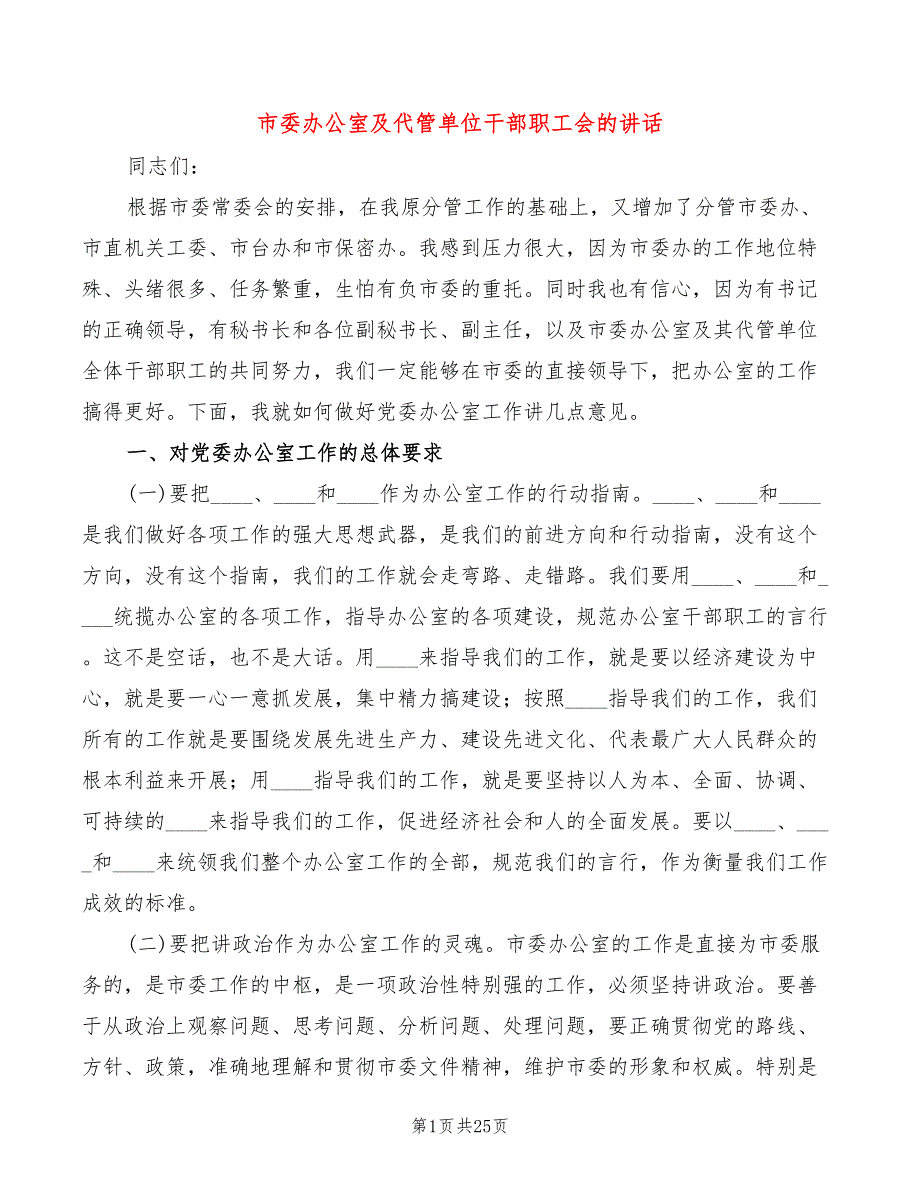 市委办公室及代管单位干部职工会的讲话(3篇)_第1页