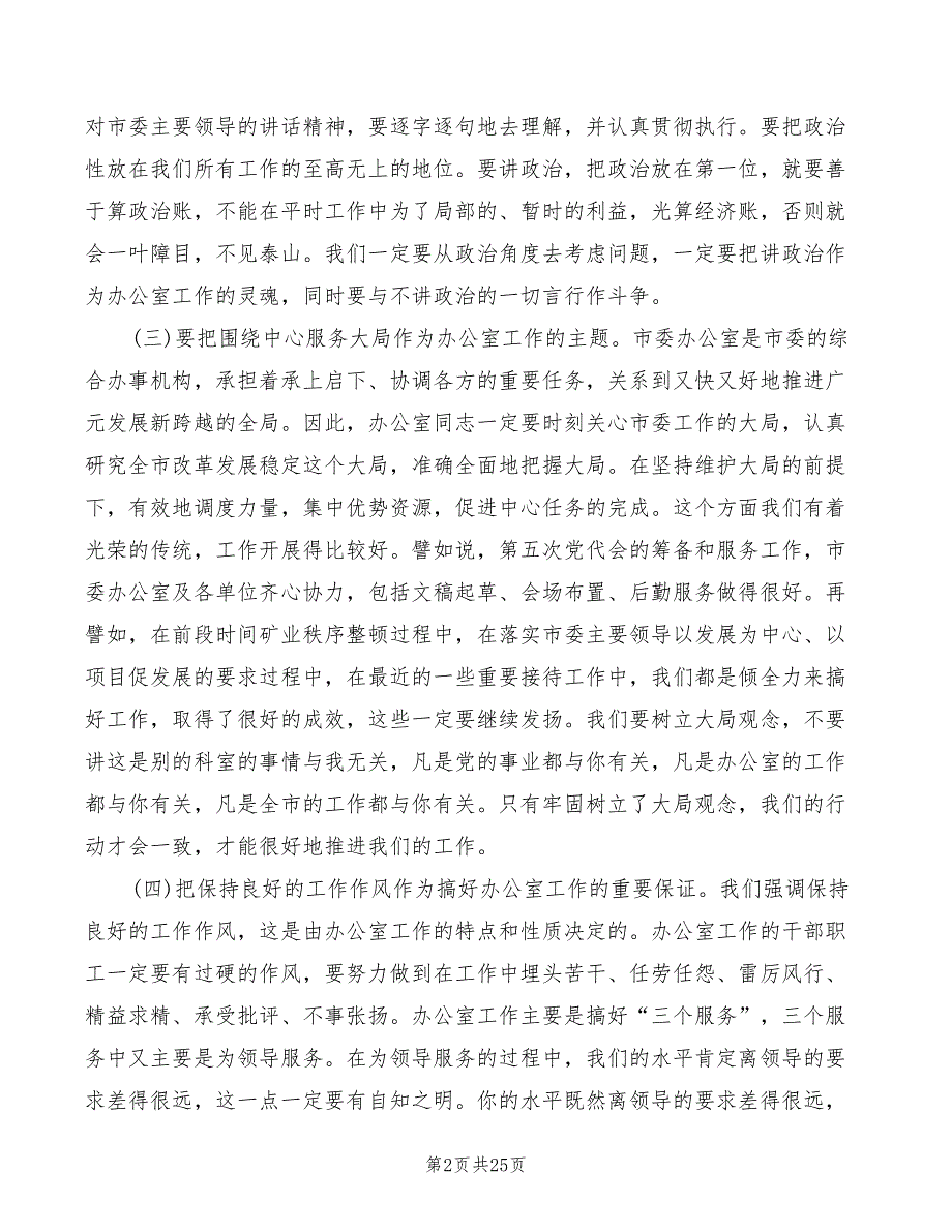 市委办公室及代管单位干部职工会的讲话(3篇)_第2页