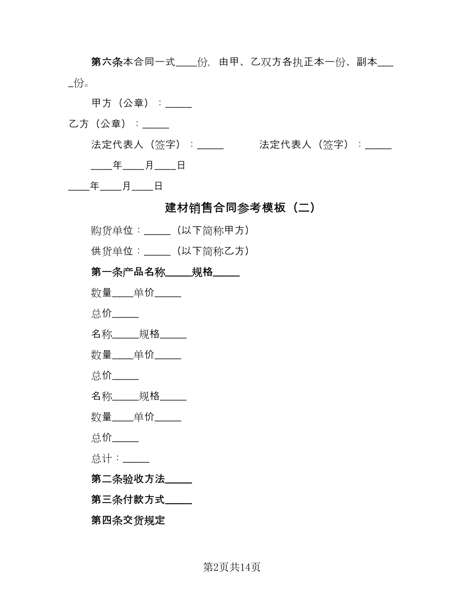 建材销售合同参考模板（8篇）_第2页