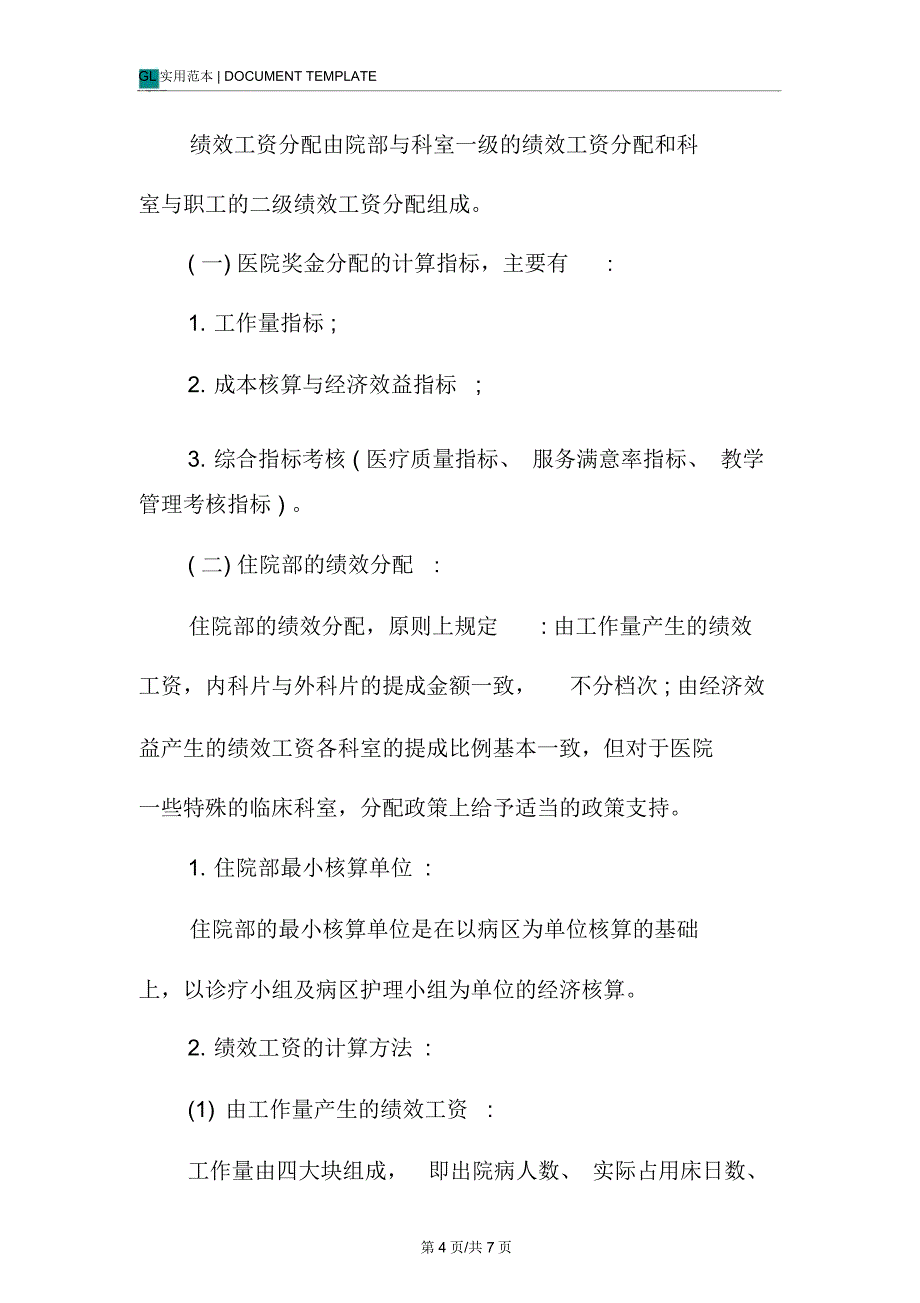 第一医院绩效工资管理制度范本_第4页