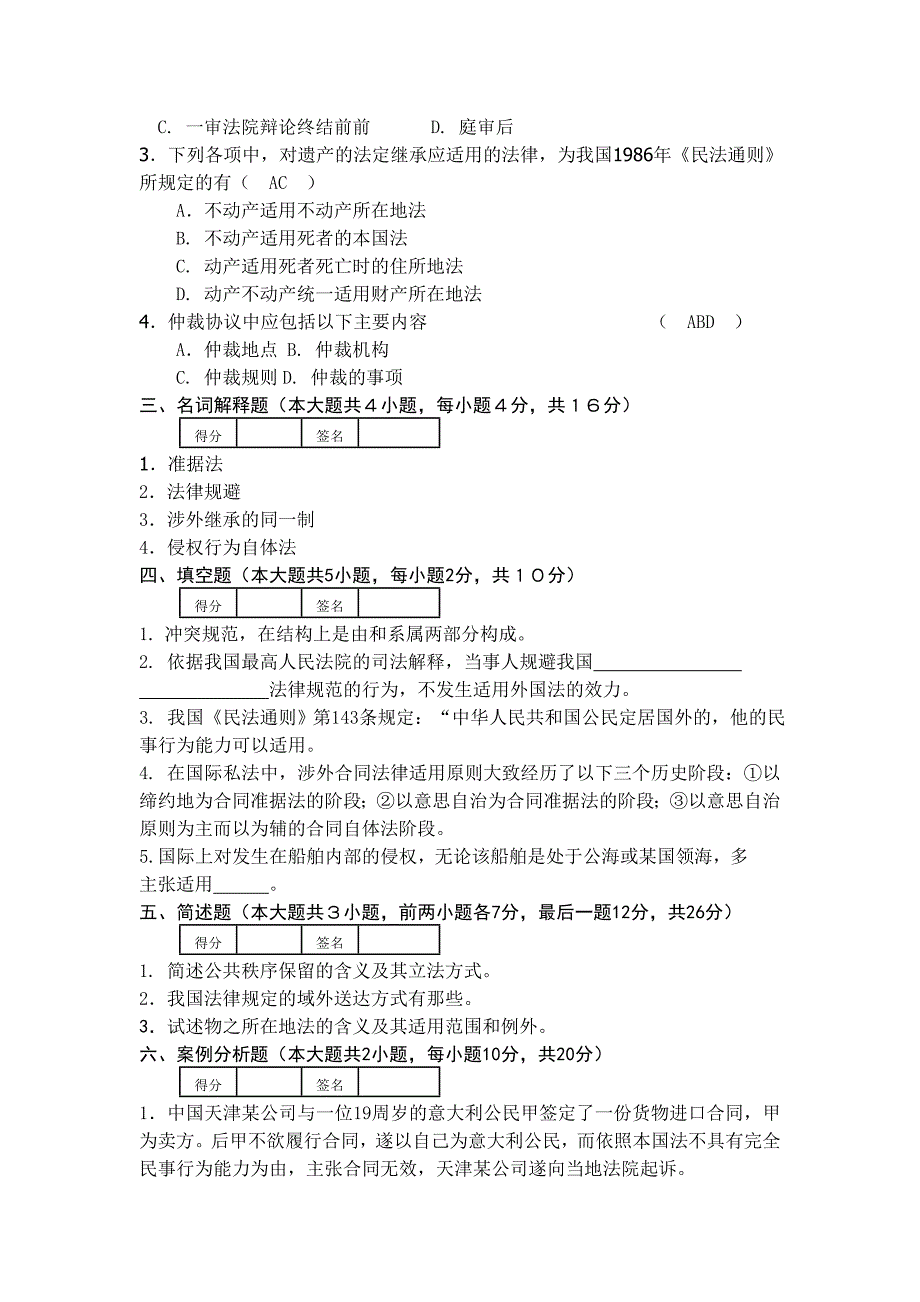 国际私法模拟卷五.doc_第3页