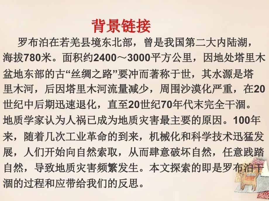 八年级语文下册第三单元第12课罗布泊消失的仙湖课件新版新人教版课件_第5页