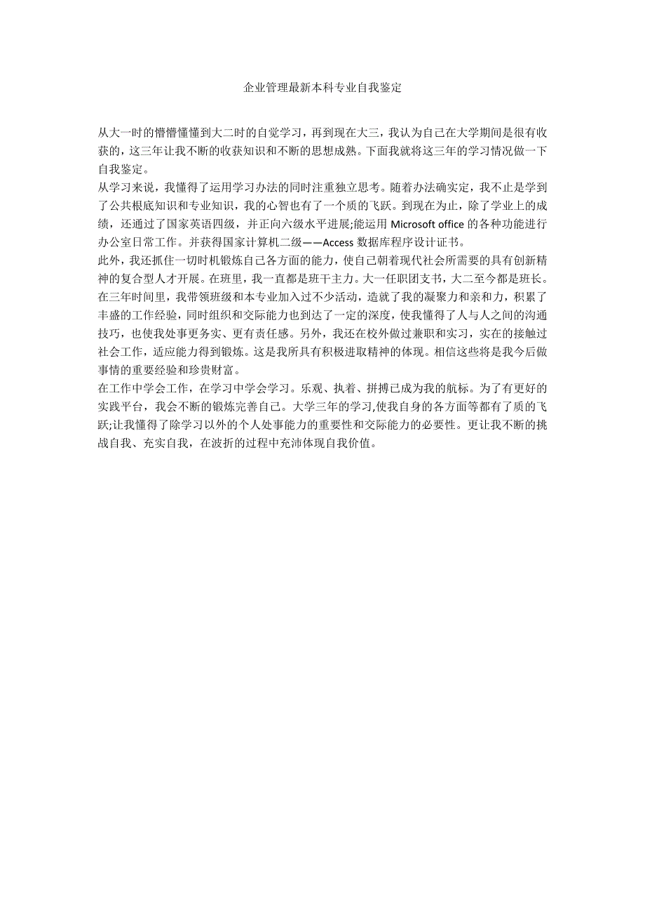 企业管理最新本科专业自我鉴定_第1页