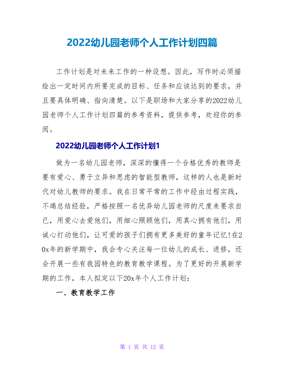 2022幼儿园老师个人工作计划四篇_第1页