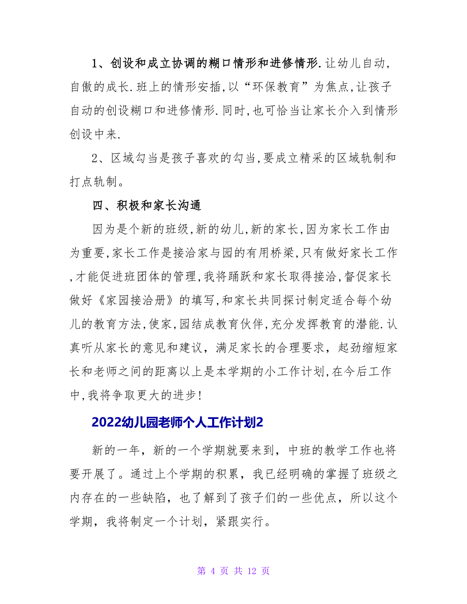 2022幼儿园老师个人工作计划四篇_第4页