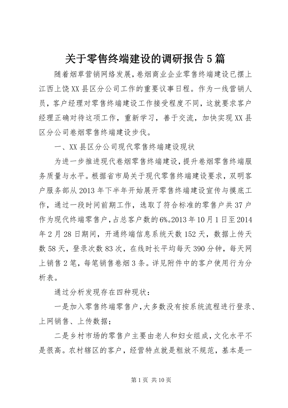 关于零售终端建设的调研报告5篇 (5)_第1页