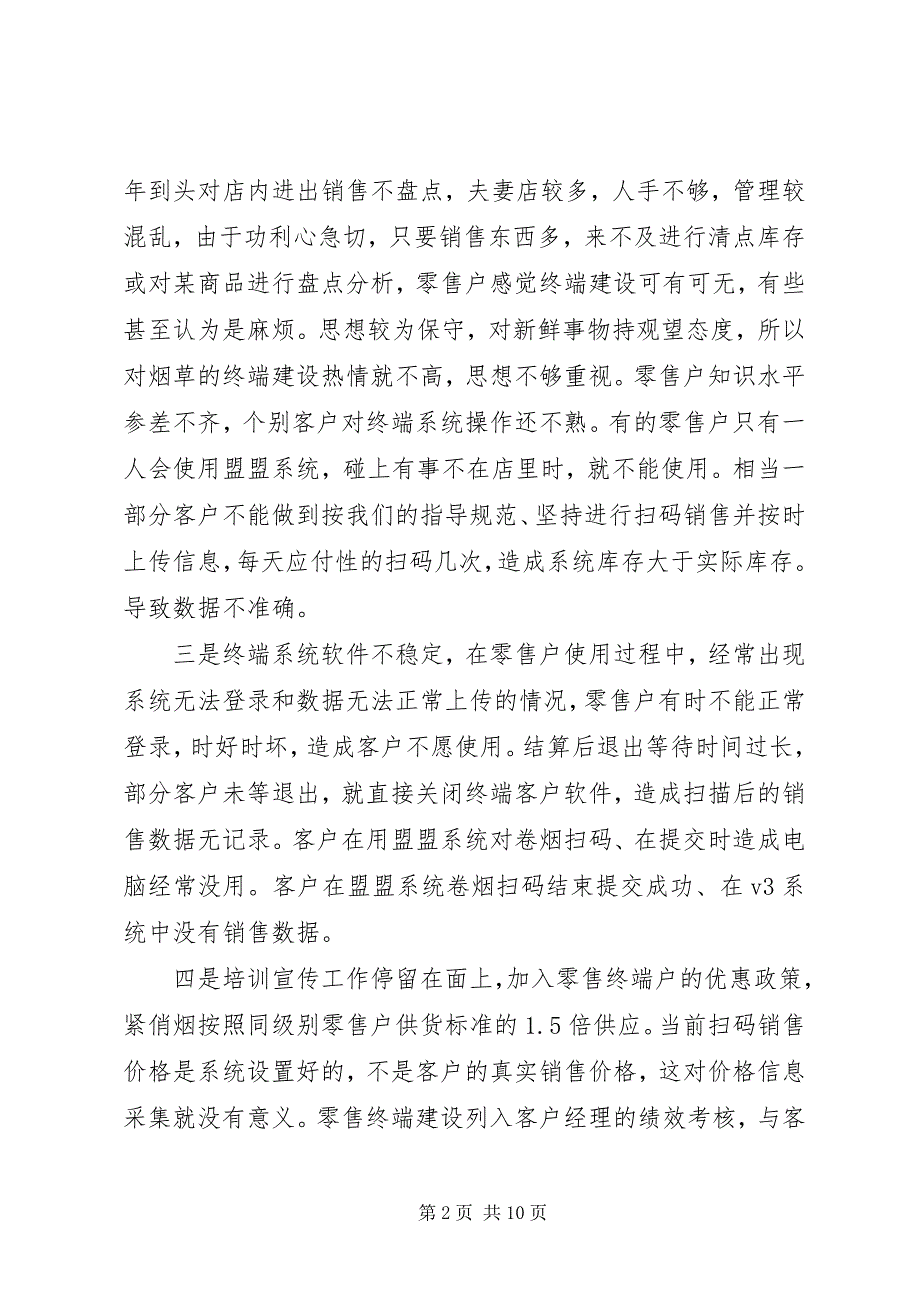 关于零售终端建设的调研报告5篇 (5)_第2页