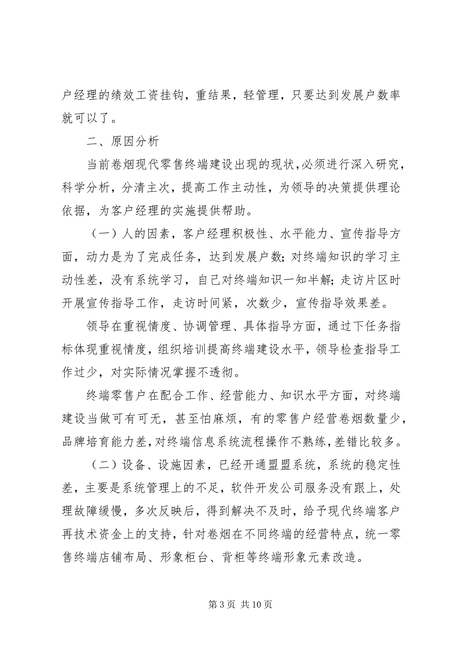 关于零售终端建设的调研报告5篇 (5)_第3页