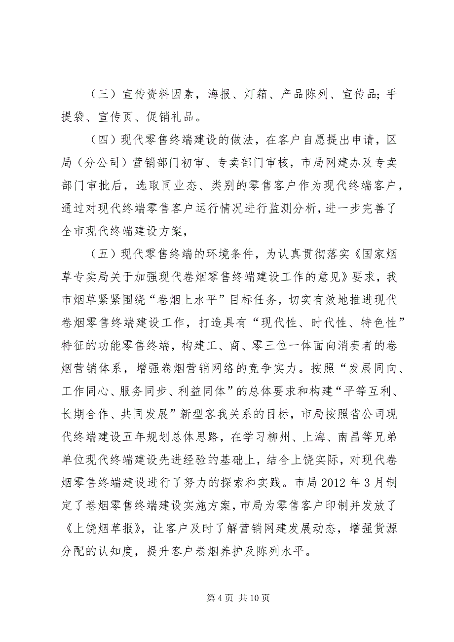 关于零售终端建设的调研报告5篇 (5)_第4页