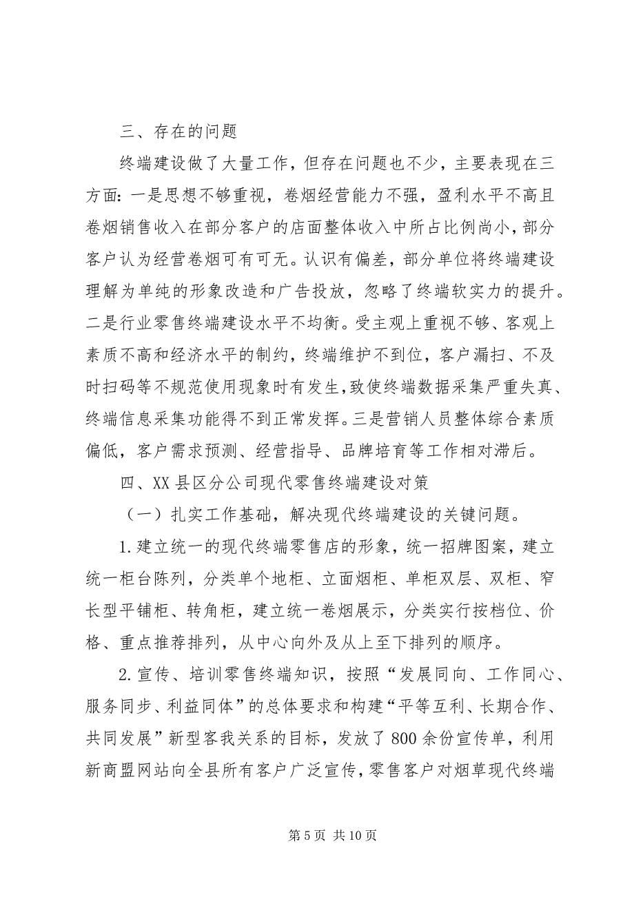 关于零售终端建设的调研报告5篇 (5)_第5页