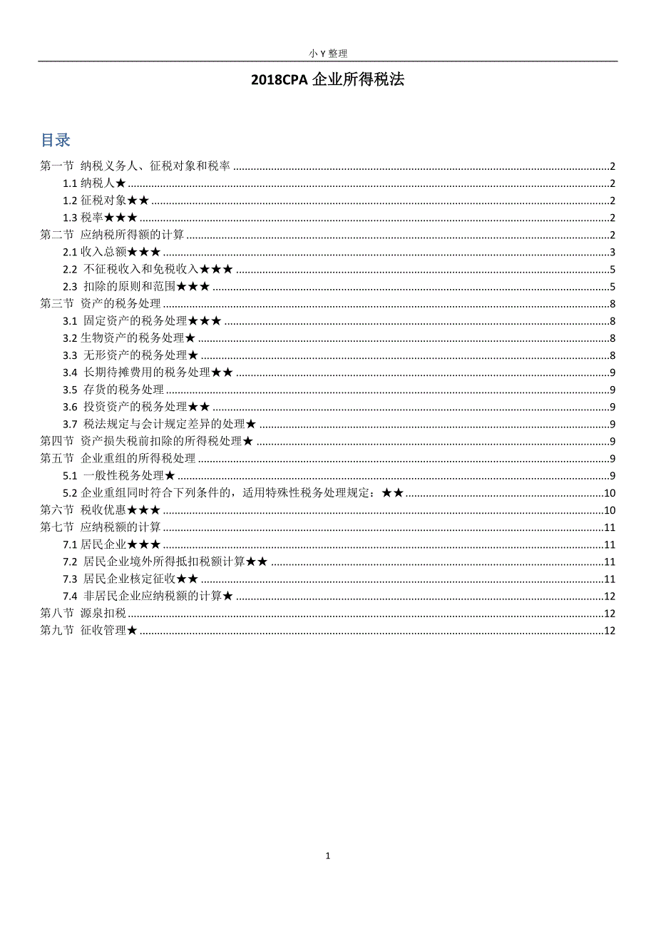 2018CPA注会税法企业所得税总结_第1页