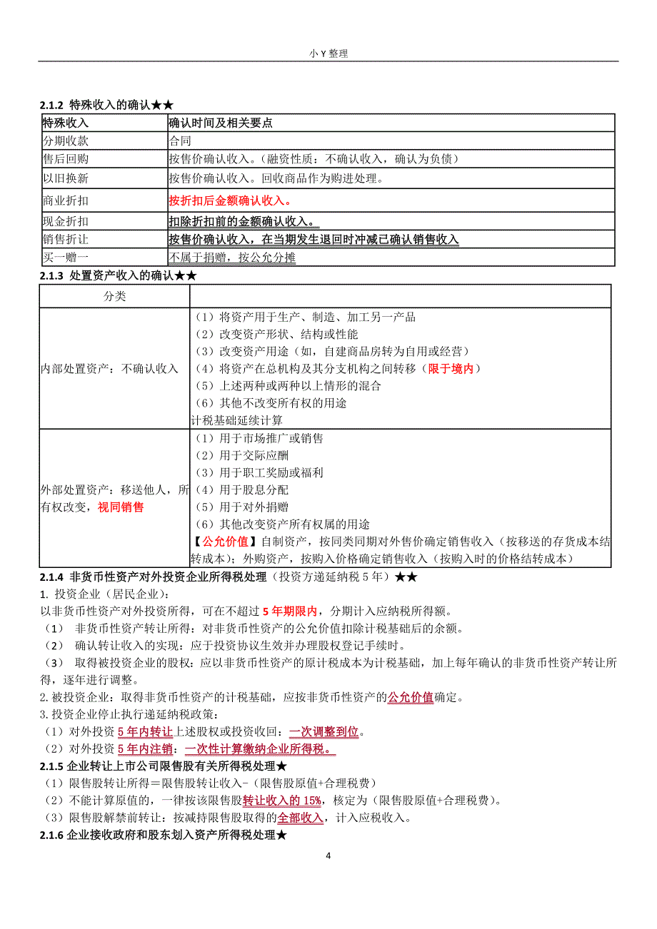 2018CPA注会税法企业所得税总结_第4页