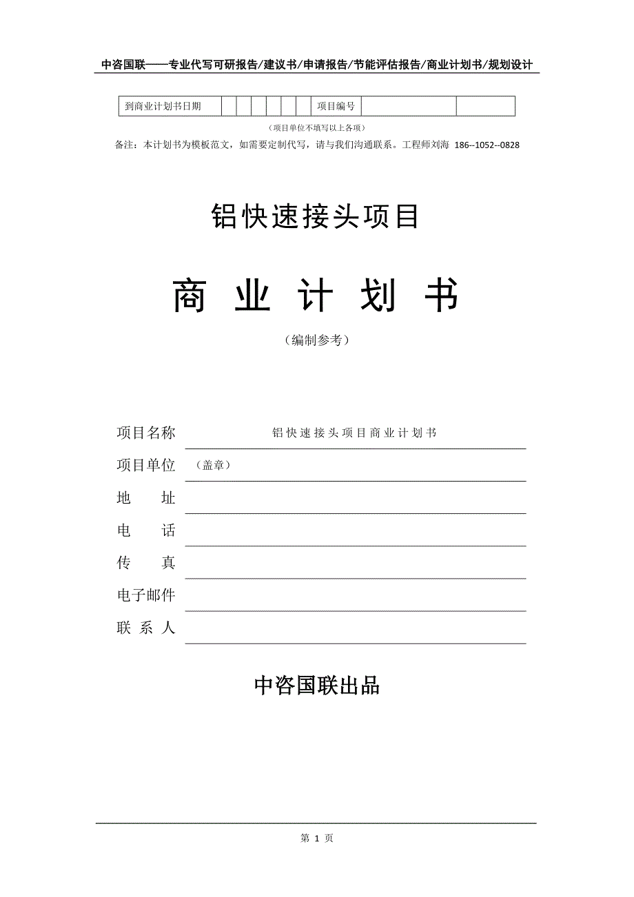 铝快速接头项目商业计划书写作模板-代写定制_第2页