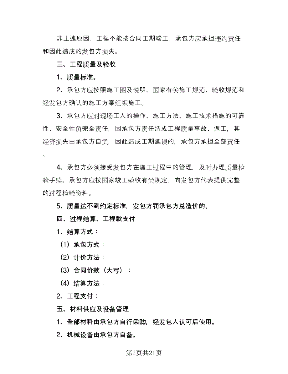 建筑工程施工承包合同模板（七篇）_第2页